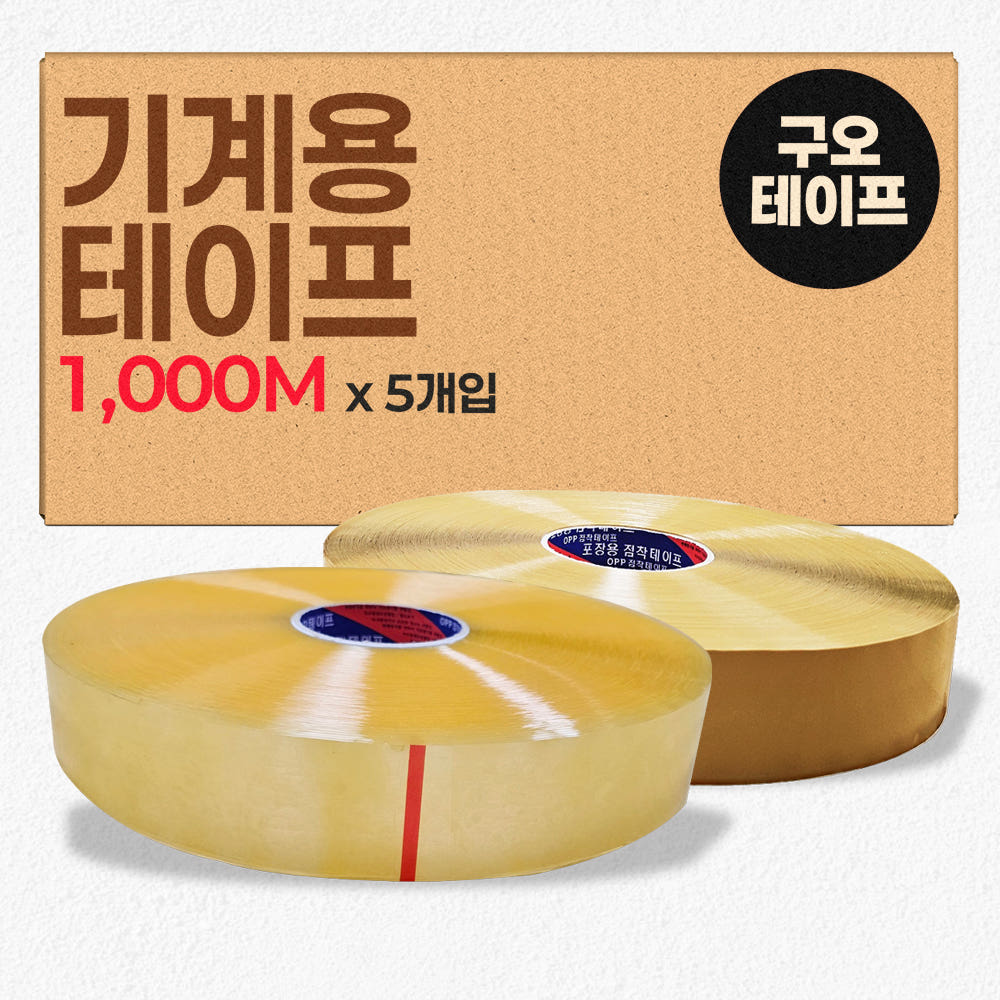 기계용 박스테이프 제함기용 대용량테이프 1000m 이미지 1