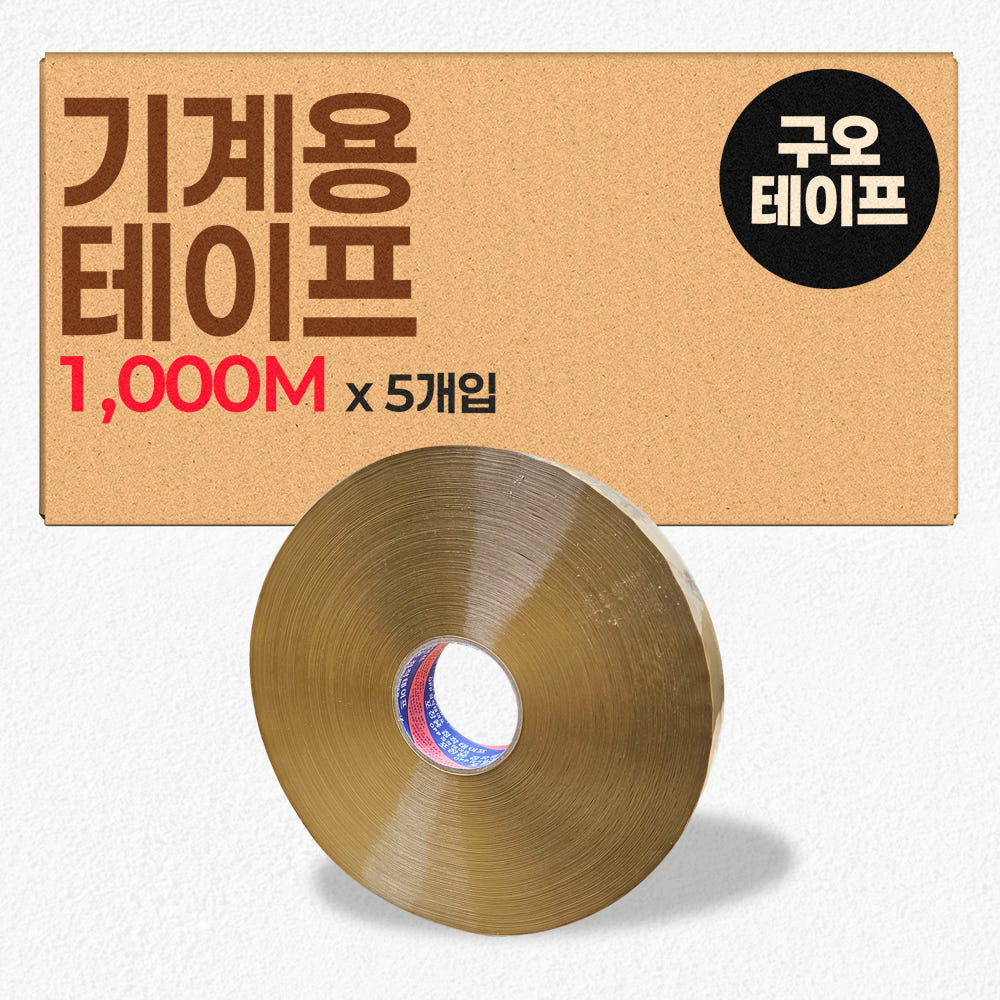 기계용 박스테이프 제함기용 대용량테이프 1000m 이미지 3