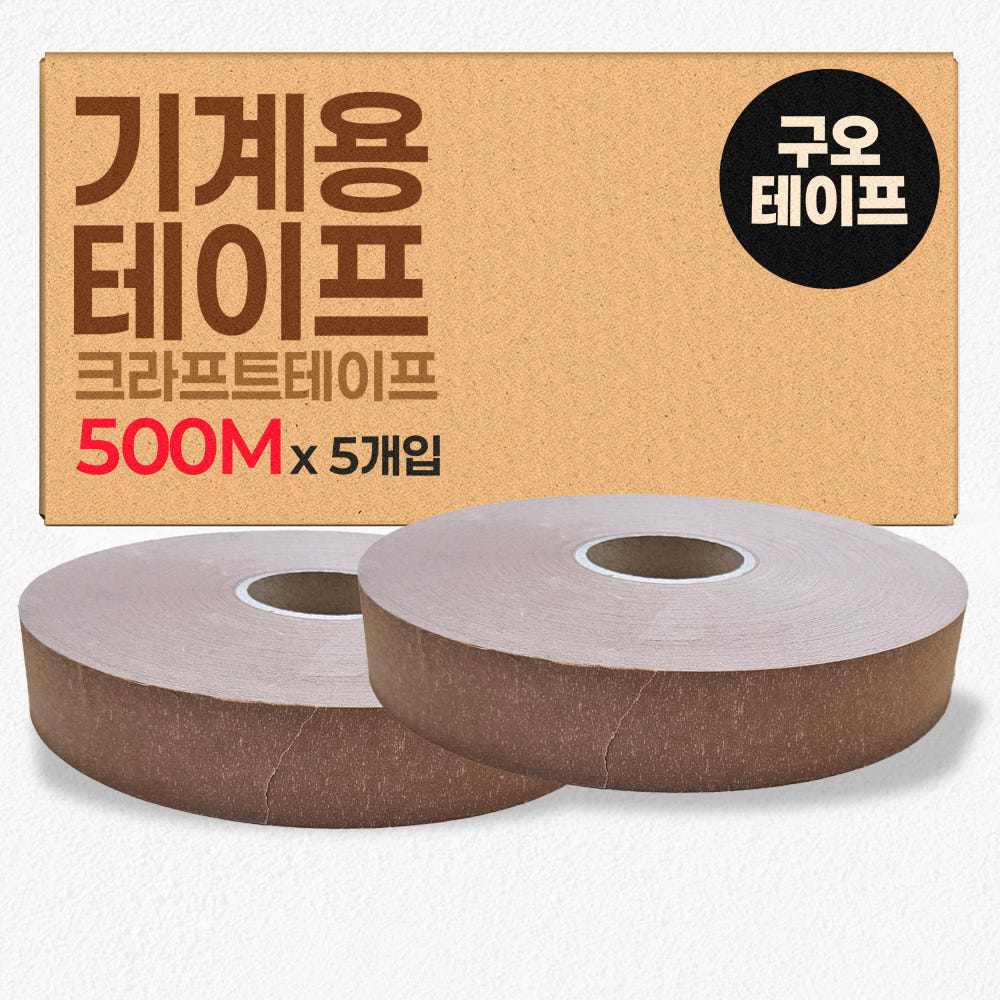 크라프트 기계테이프 종이테이프 자동 제함기용 500m 이미지 3