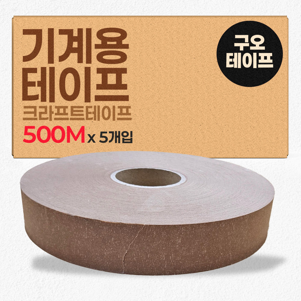 크라프트 기계테이프 종이테이프 자동 제함기용 500m